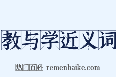 教与学近义词是什么意思的图片